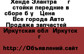 Хенде Элантра 2005г стойки передние в сборе б/у › Цена ­ 3 000 - Все города Авто » Продажа запчастей   . Иркутская обл.,Иркутск г.